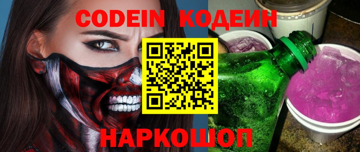 Кодеиновый сироп Lean Purple Drank  Вход с VPN  Азов  Кодеин напиток Lean (лин) 